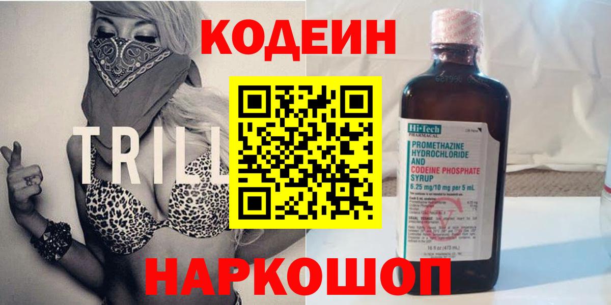 Кодеин Purple Drank Вятские Поляны
